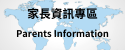 家長資訊專區